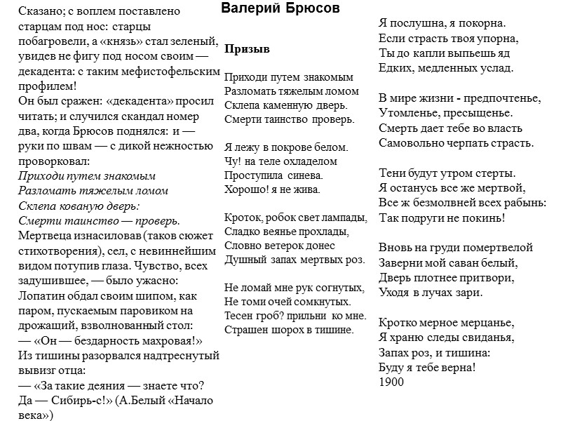 Валерий Брюсов Сказано; с воплем поставлено старцам под нос: старцы побагровели, а «князь» стал
